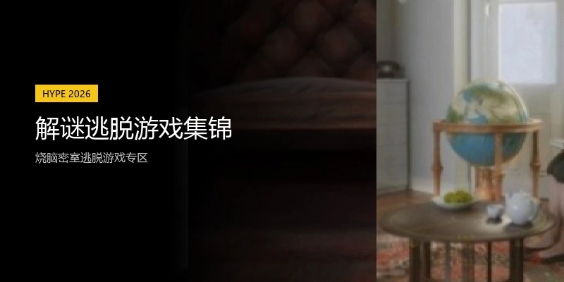 解谜逃脱游戏集锦