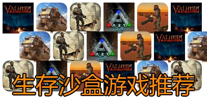 生存沙盒游戏推荐