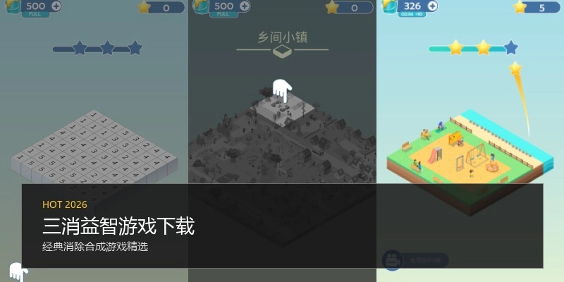 三消益智游戏下载