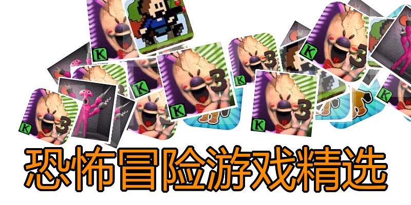 恐怖冒险游戏精选
