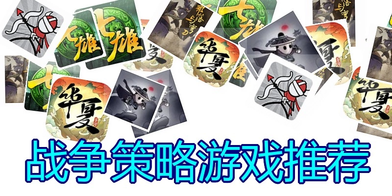 战争策略游戏推荐