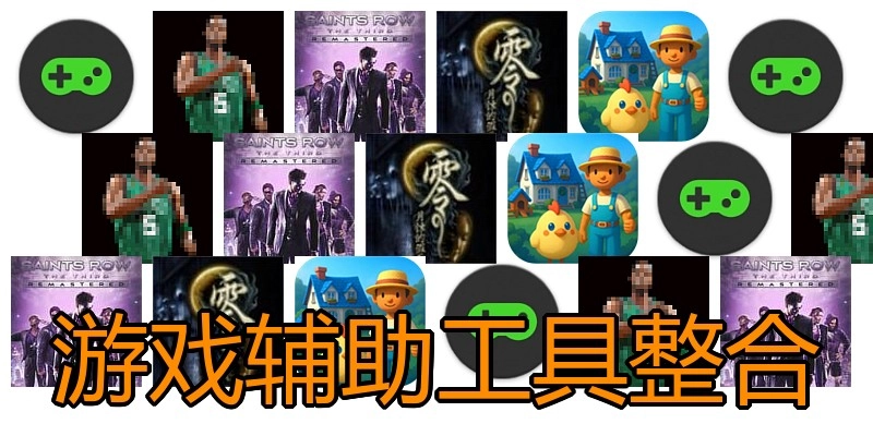 游戏辅助工具整合