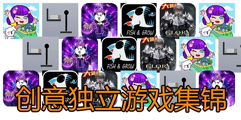创意独立游戏集锦