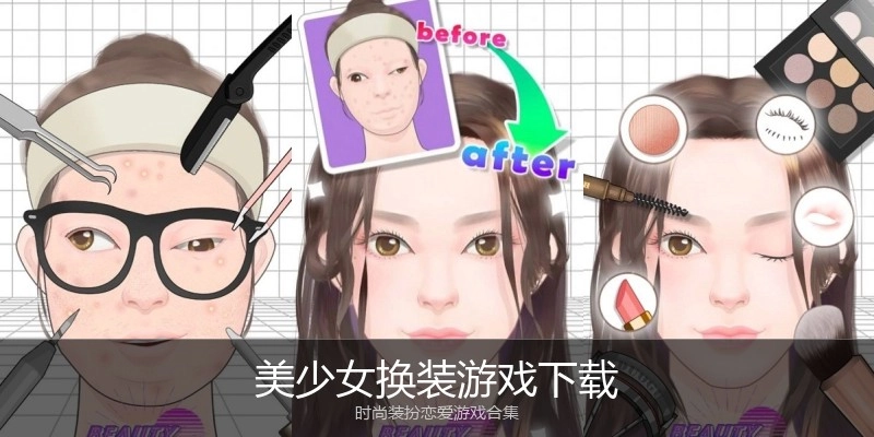 美少女换装游戏下载