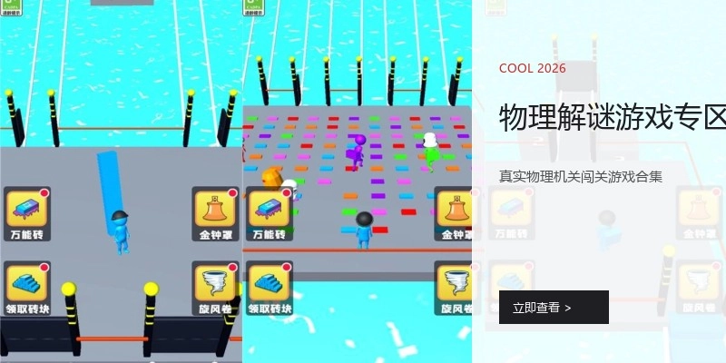 物理解谜游戏专区