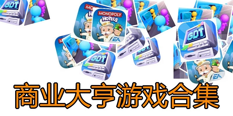商业大亨游戏合集