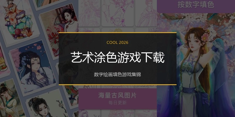 艺术涂色游戏下载