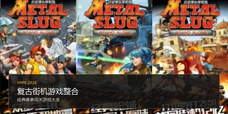 复古街机游戏整合