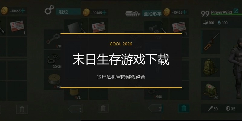 末日生存游戏下载