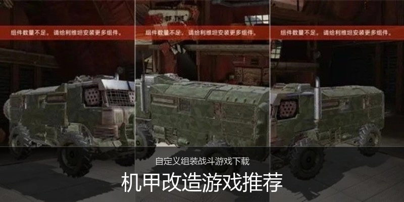 机甲改造游戏推荐