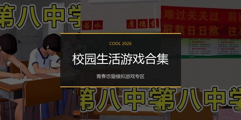 校园生活游戏合集