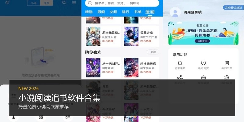 小说阅读追书软件合集