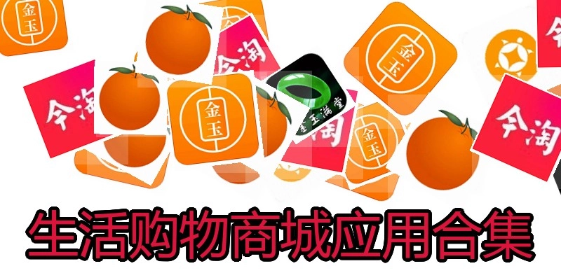 生活购物商城应用合集