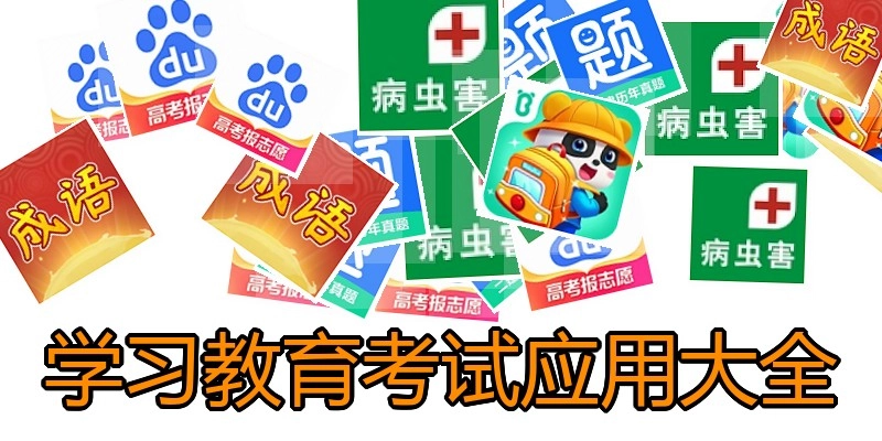 学习教育考试应用大全