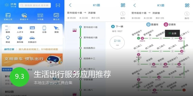 生活出行服务应用推荐