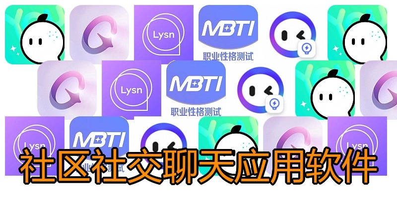 社区社交聊天应用软件