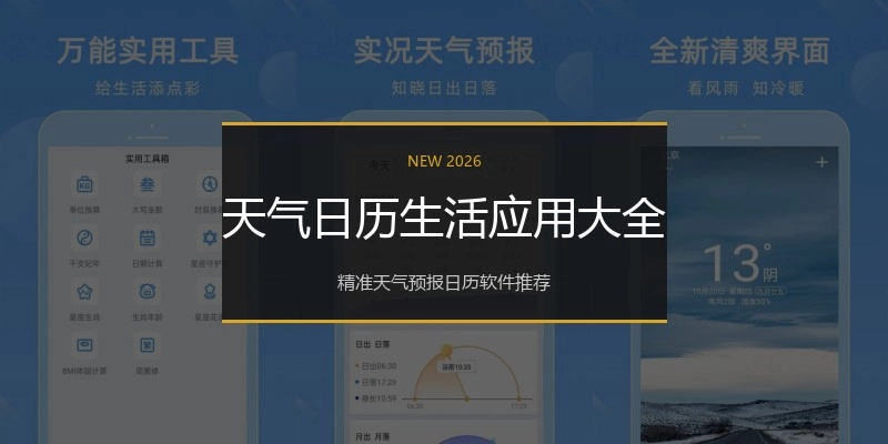 天气日历生活应用大全