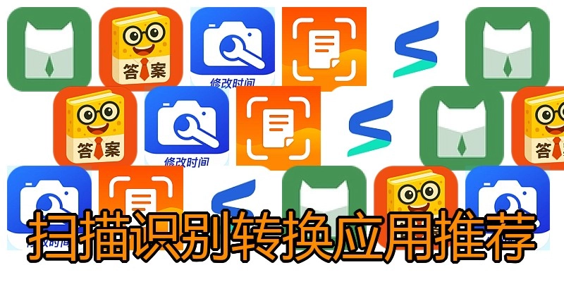 扫描识别转换应用推荐