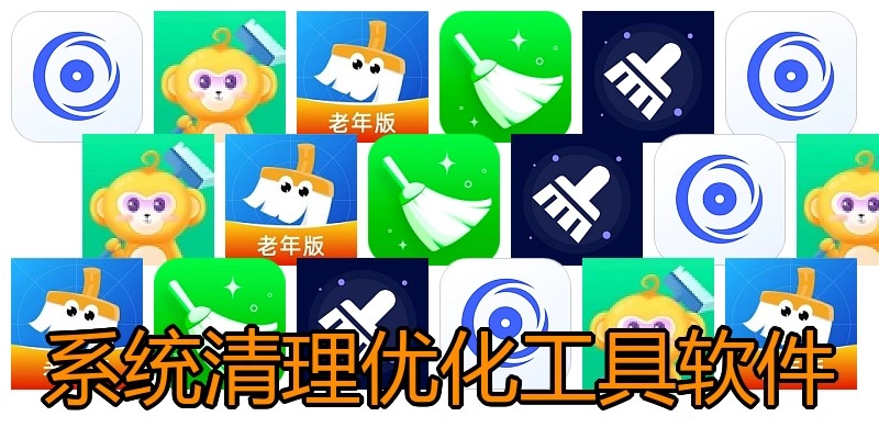 系统清理优化工具软件