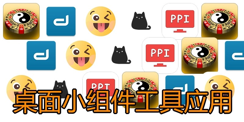 桌面小组件工具应用