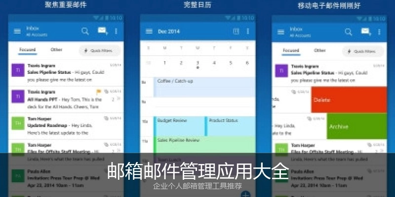 邮箱邮件管理应用大全