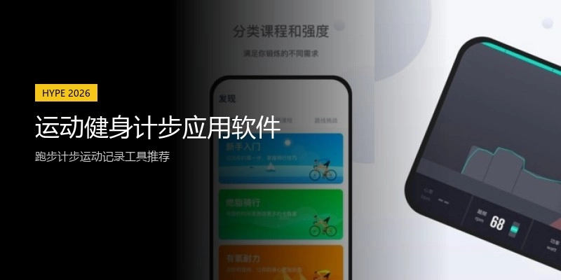 运动健身计步应用软件