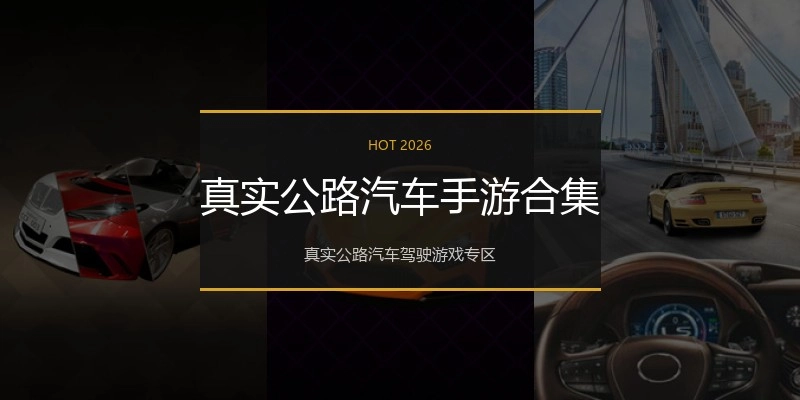 真实公路汽车手游合集