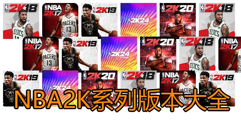 NBA2K系列版本大全
