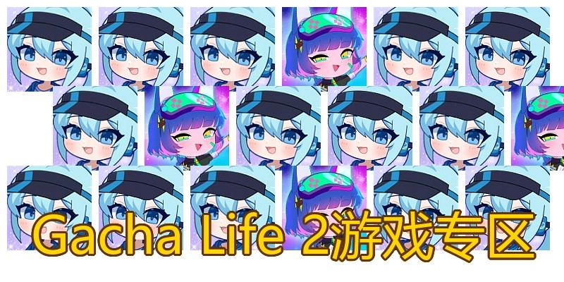 Gacha Life 2游戏专区