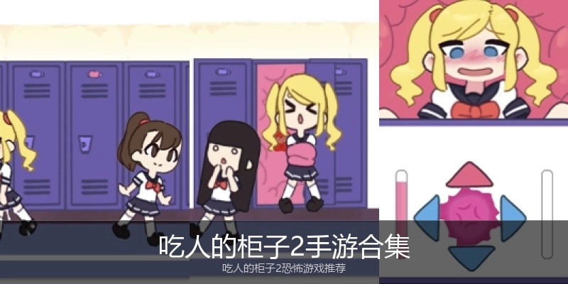 吃人的柜子2手游合集