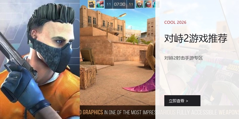 对峙2游戏推荐