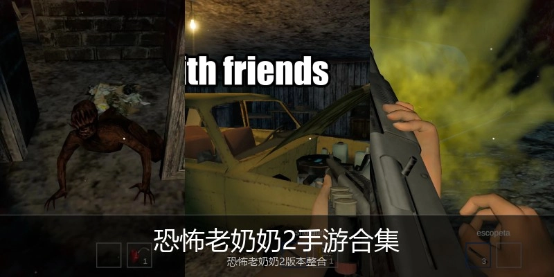 恐怖老奶奶2手游合集