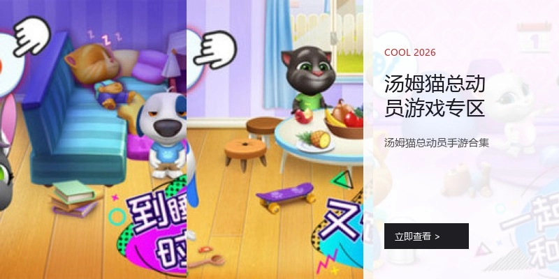汤姆猫总动员游戏专区