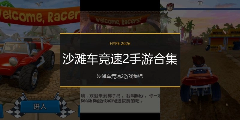 沙滩车竞速2手游合集