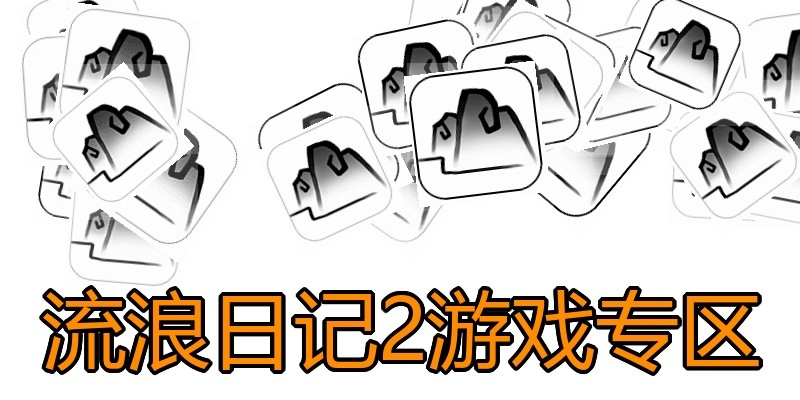 流浪日记2游戏专区