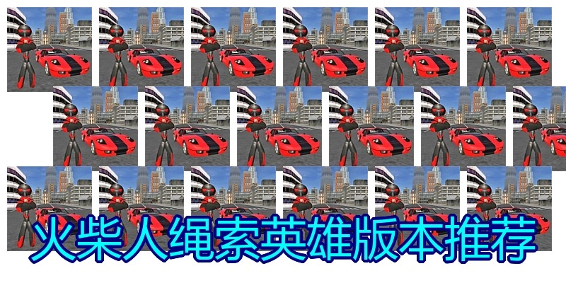 火柴人绳索英雄版本推荐