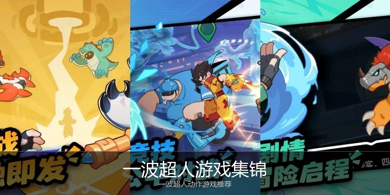 一波超人游戏集锦