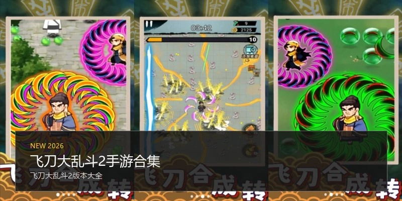 飞刀大乱斗2手游合集