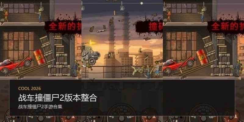 战车撞僵尸2版本整合