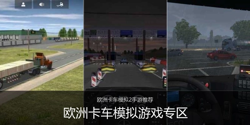 欧洲卡车模拟游戏专区
