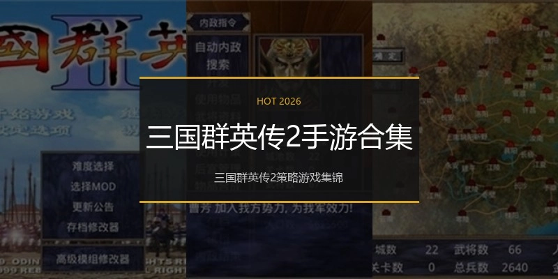 三国群英传2手游合集