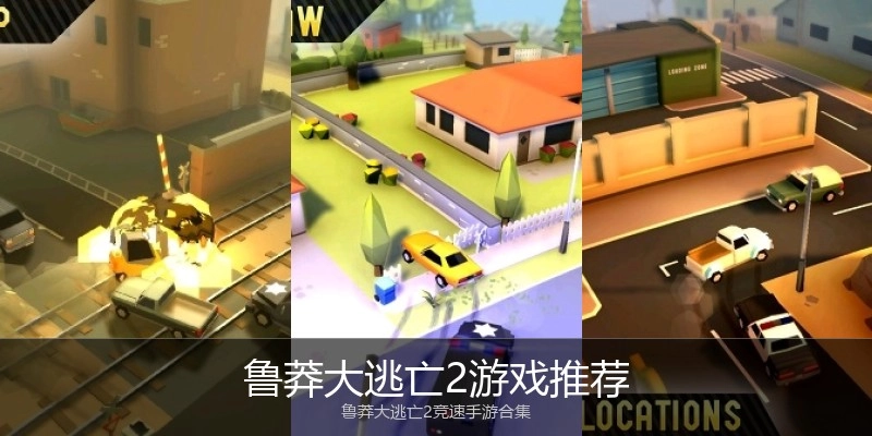 鲁莽大逃亡2游戏推荐