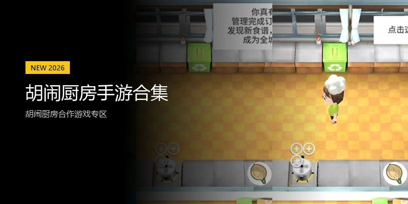 胡闹厨房手游合集