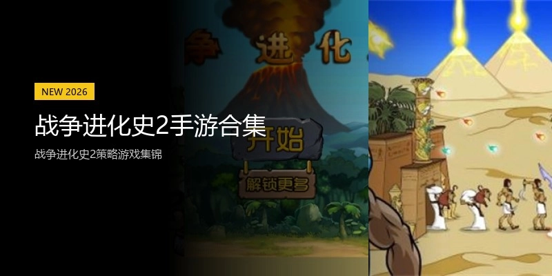 战争进化史2手游合集
