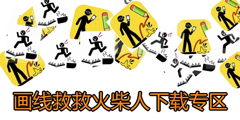 画线救救火柴人下载专区