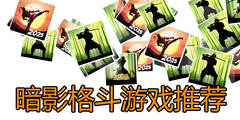 暗影格斗游戏推荐