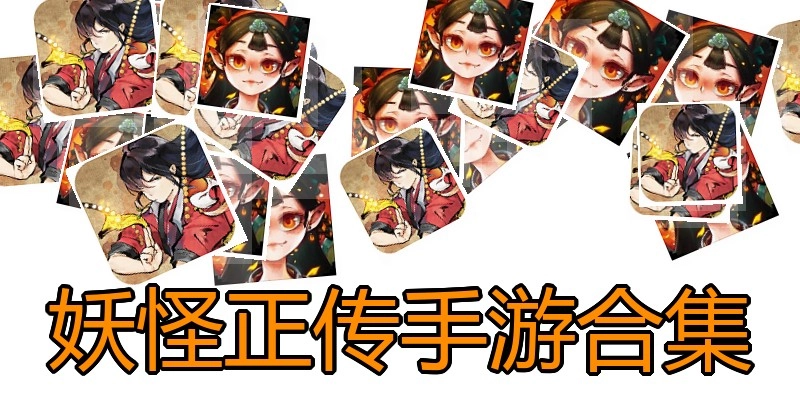 妖怪正传手游合集