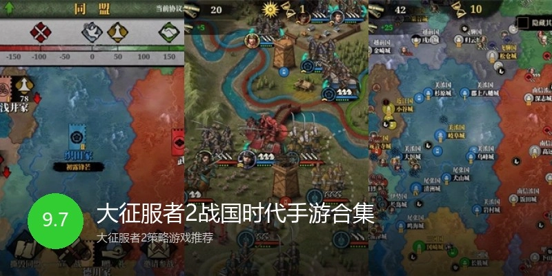 大征服者2战国时代手游合集