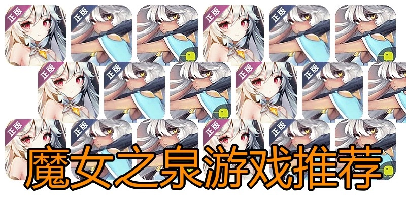 魔女之泉游戏推荐