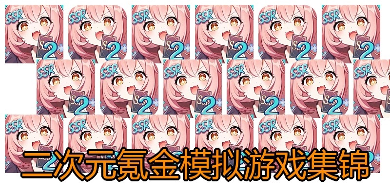 二次元氪金模拟游戏集锦